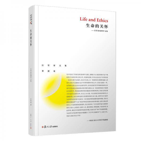 生命的关怀：汪堂家伦理学文库（汪堂家文集・著述卷）