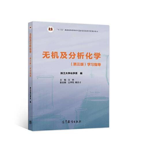 无机及分析化学（第三版）学习指导