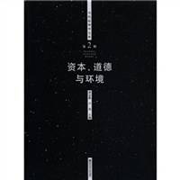 资本、道德与环境