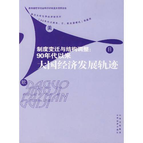 制度变迁与结构调整