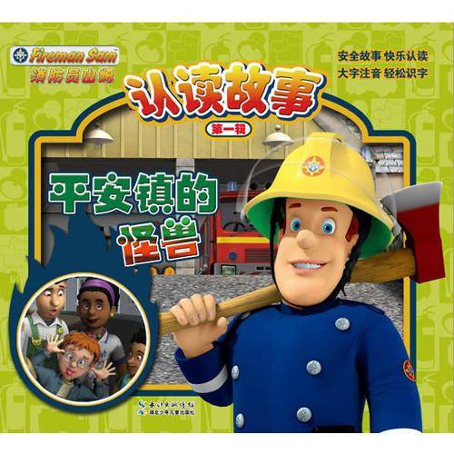 消防员山姆认读故事（第一辑）·平安镇的怪兽