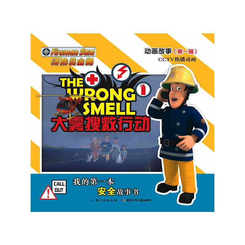 消防员山姆动画故事·大雾搜救行动