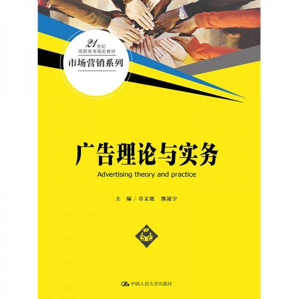 广告理论与实务（21世纪高职高专规划教材・市场营销系列）