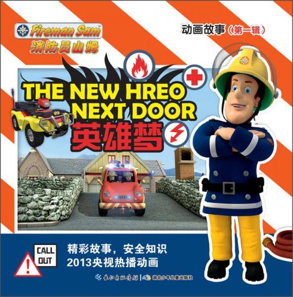 消防员山姆动画故事（第1辑）：英雄梦