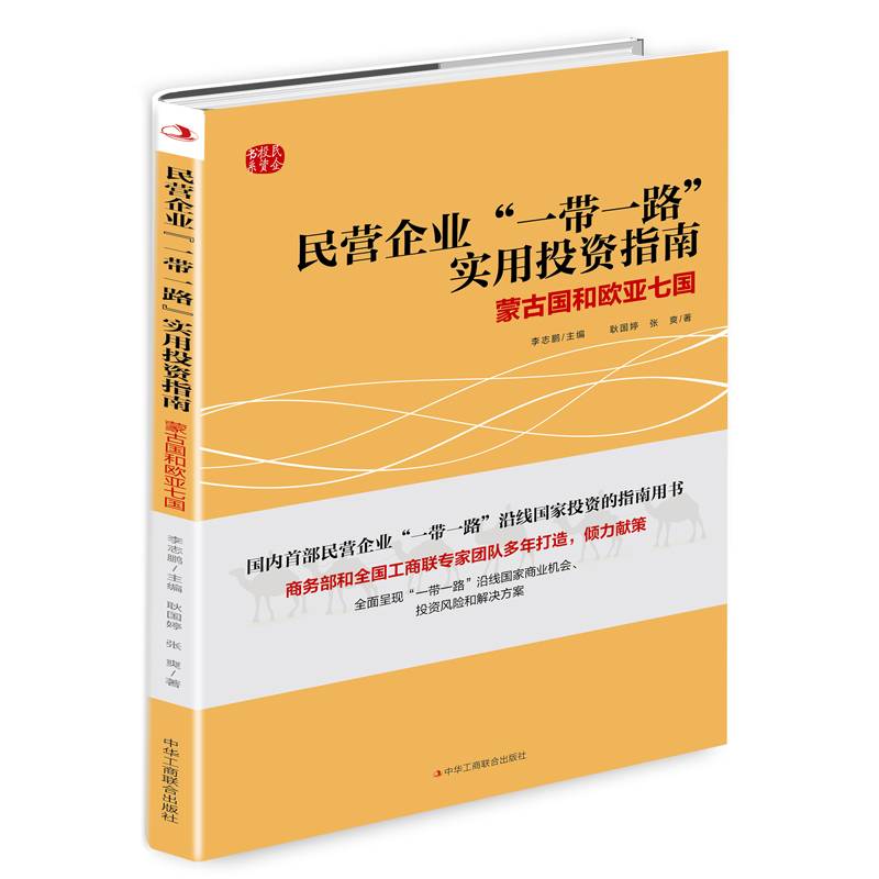 民营企业“一带一路”实用投资指南：蒙古国和欧亚七国