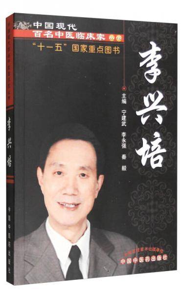 中国现代百名中医临床家丛书：李兴培