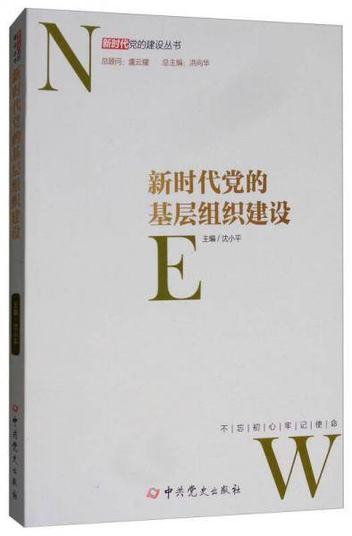 新时代党的基层组织建设