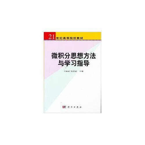 微积分思想方法与学习指导