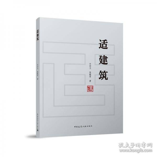 适建筑