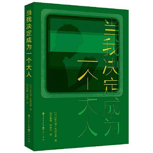 当我决定成为一个大人