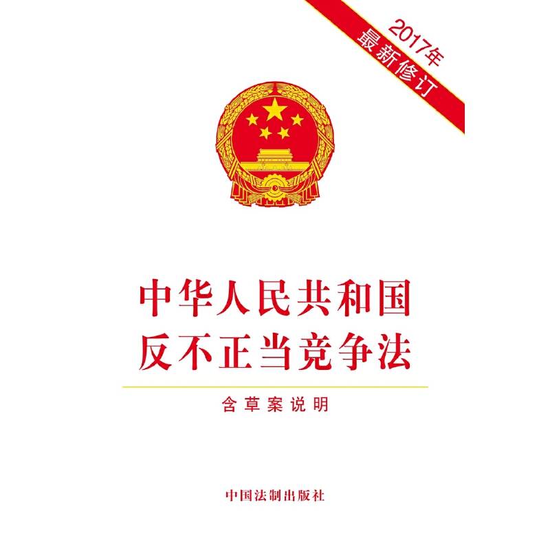 中华人民共和国反不正当竞争法（2017年最新修订）（含草案说明）