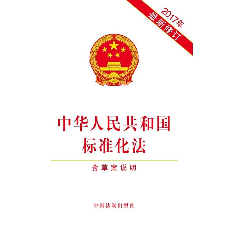 中华人民共和国标准化法（2017年最新修订）（含草案说明）