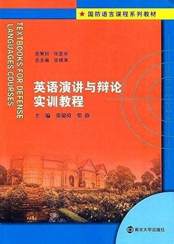 英语演讲与辩论实训教程/国防语言课程系列教材