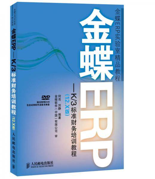 金蝶ERP-K/3标准财务培训教程(12.X版)