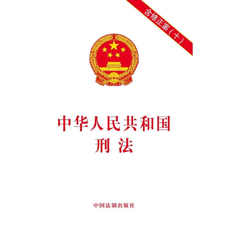 中华人民共和国刑法：含修正案（十）