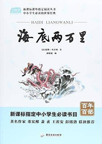 海底两万里小学生教辅指定版原著附带考点题型训练阅读课外读物世界经典儿童文学名著