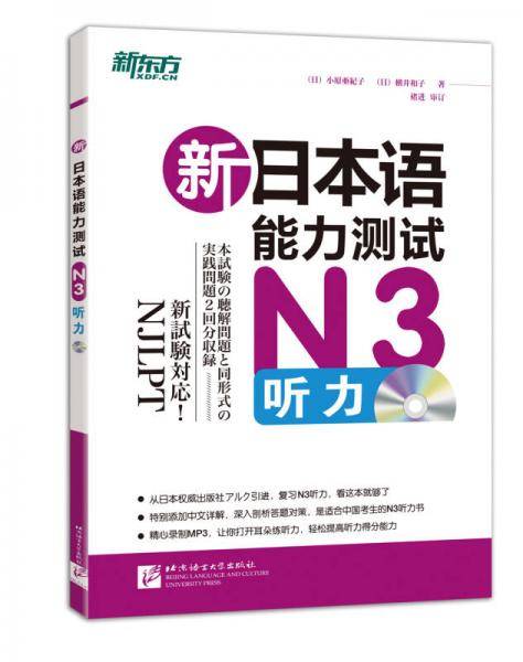 新东方・新日本语能力测试N3听力（附MP3）