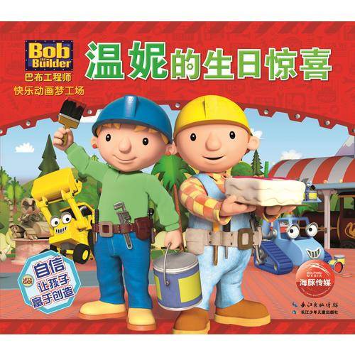 巴布工程师快乐动画梦工场：温妮的生日惊喜