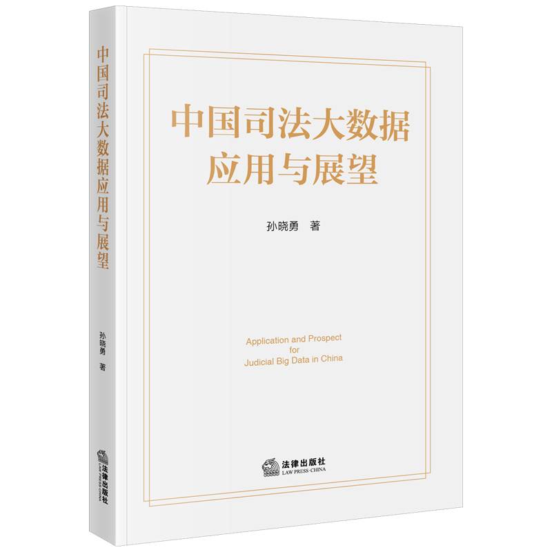 中国司法大数据应用与展望