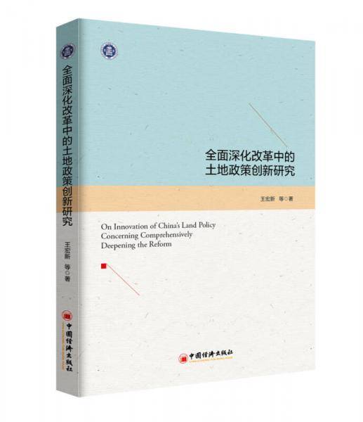 全面深化改革中的土地政策创新研究