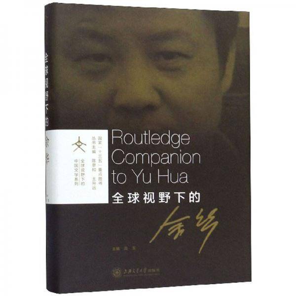 全球视野下的余华