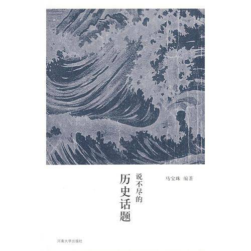 说不尽的历史话题
