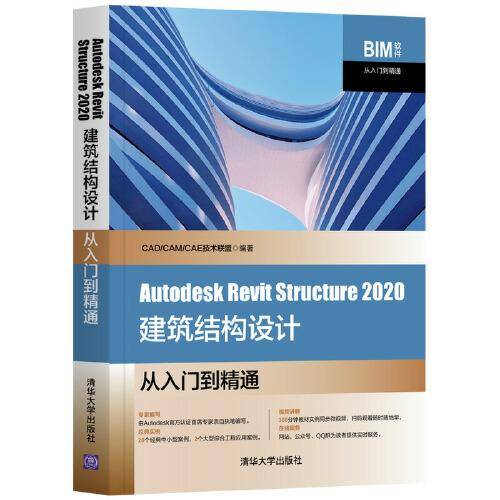 Autodesk Revit Structure 2020建筑结构设计从入门到精通