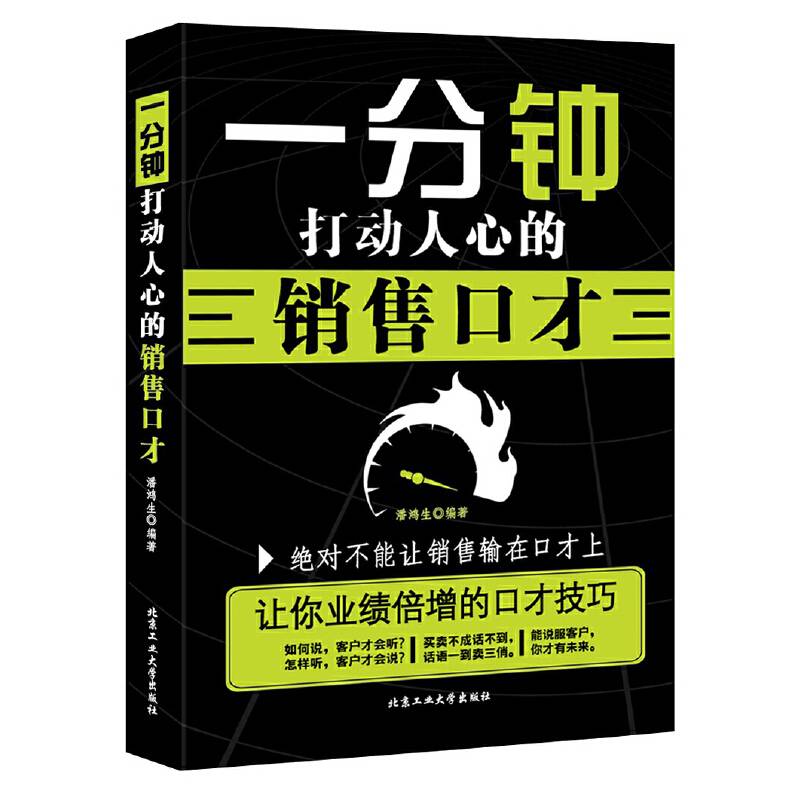 一分钟打动人心的销售口才