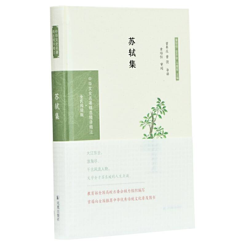 苏轼集曾枣庄，曾弢导读   章培恒审阅