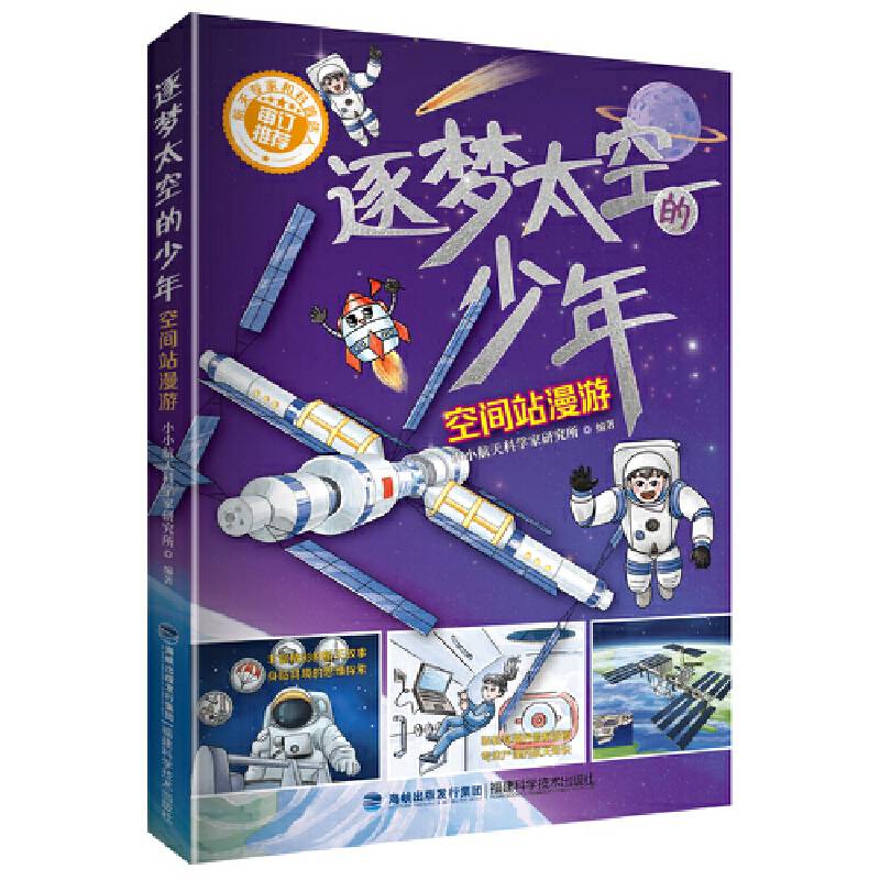 逐梦太空的少年：空间站漫游