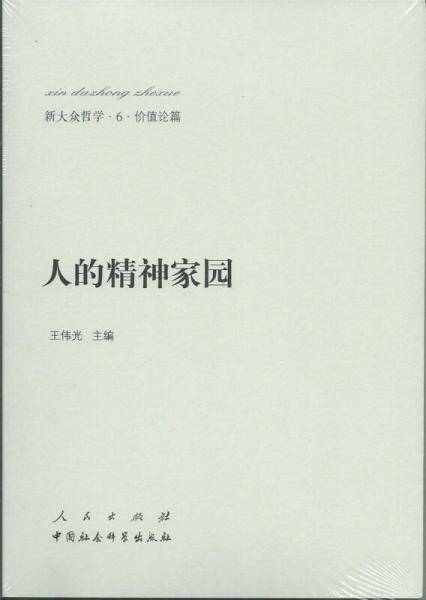 新大众哲学・6・价值论篇：人的精神家园