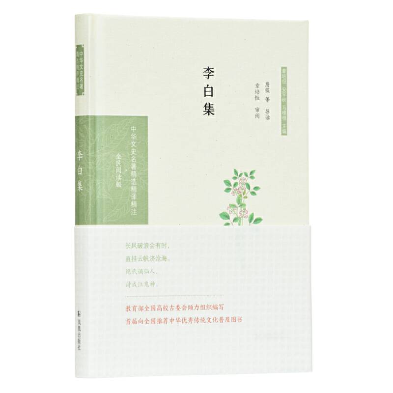 李白集詹锳 陶新民 张瑞君 丁立群 詹福瑞导读  章培恒审阅