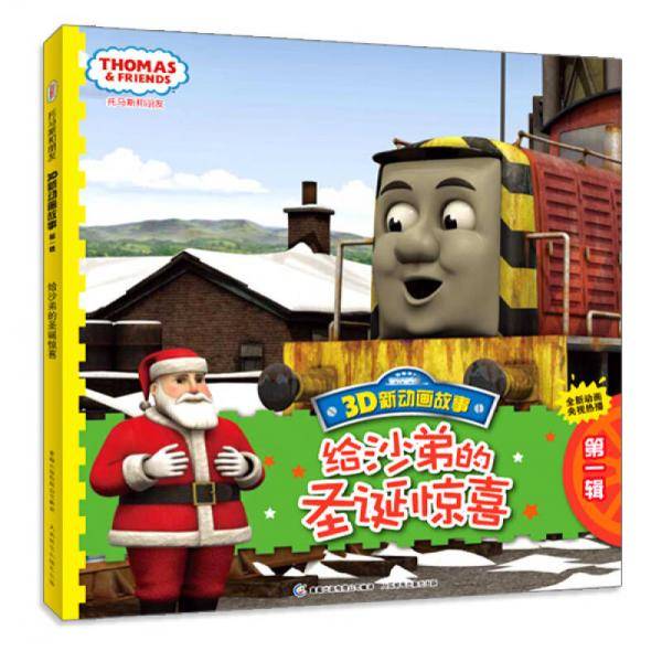 托马斯和朋友3D新动画故事第一辑：给沙弟的圣诞惊喜