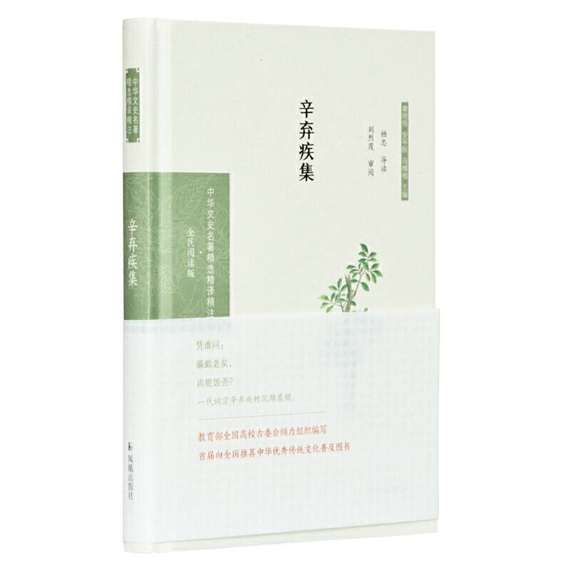 辛弃疾集杨忠导读 刘烈茂审阅