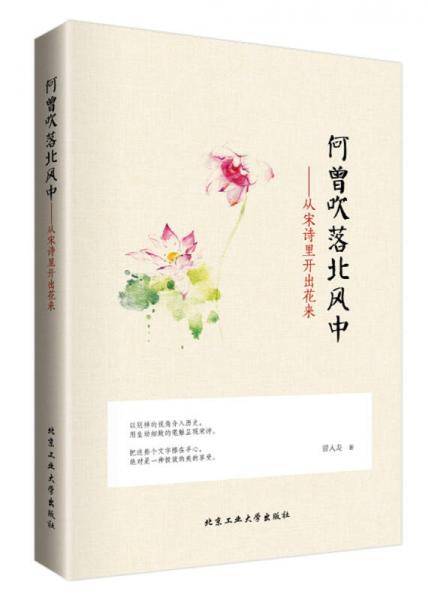 何曾吹落北风中：从宋诗里开出花来