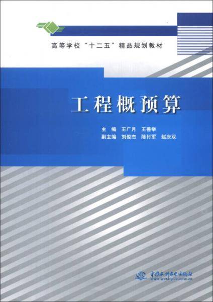 工程概预算