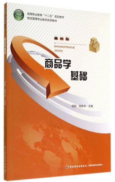 商品学基础/物流管理专业教学改革教材・高等职业教育“十二五”规划教材
