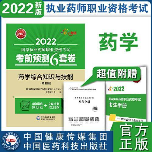 药学综合知识与技能（第五版）（2022国家执业药师职业资格考试考前预测6套卷)