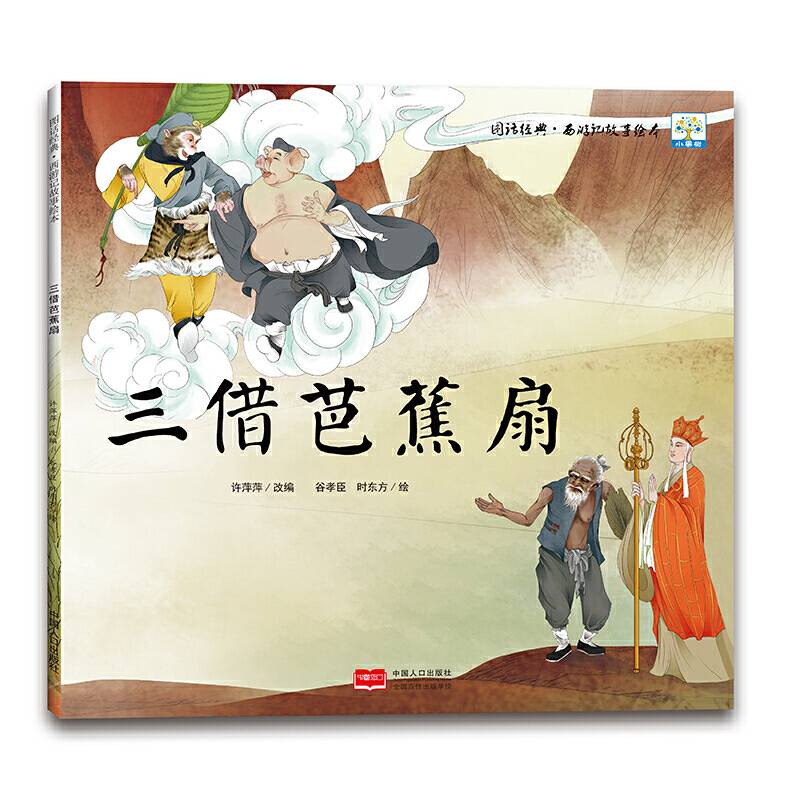 图话经典·西游记故事绘本  三借芭蕉扇