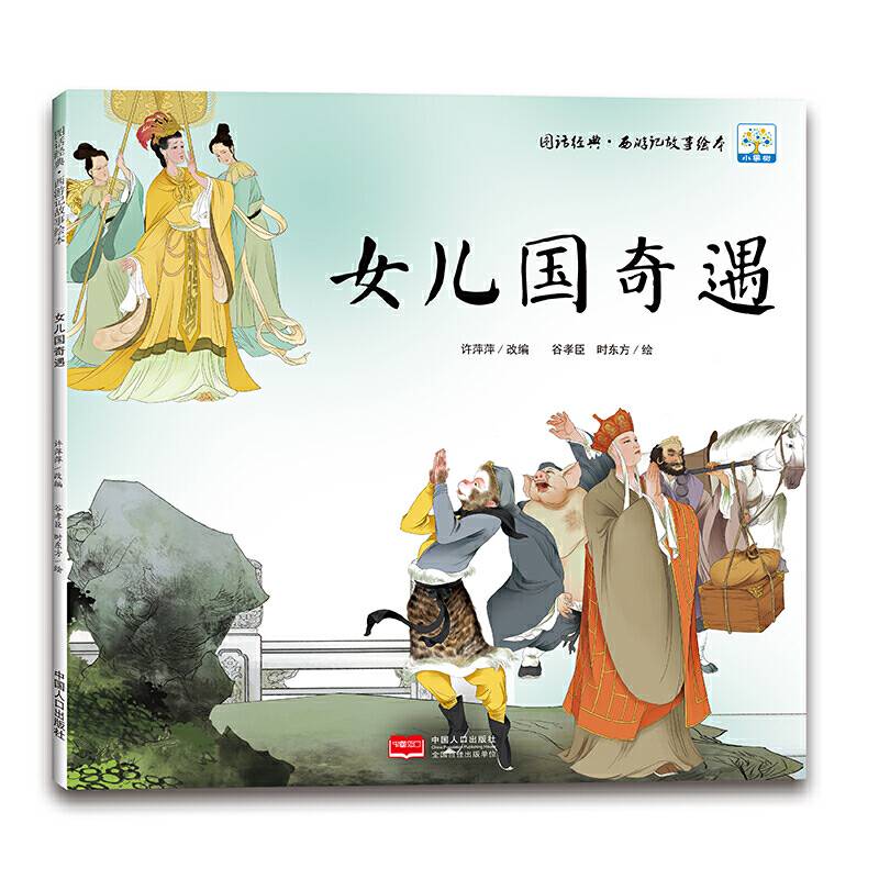 图话经典·西游记故事绘本  女儿国奇遇