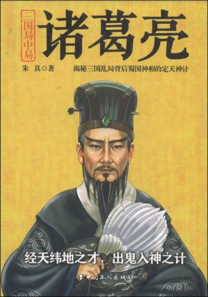 三国局中局：诸葛亮