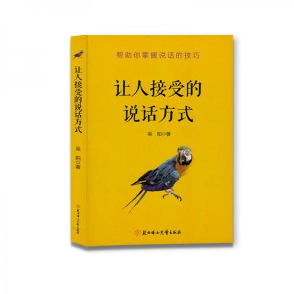 成功励志口才交际书籍：让人接受的说话方式