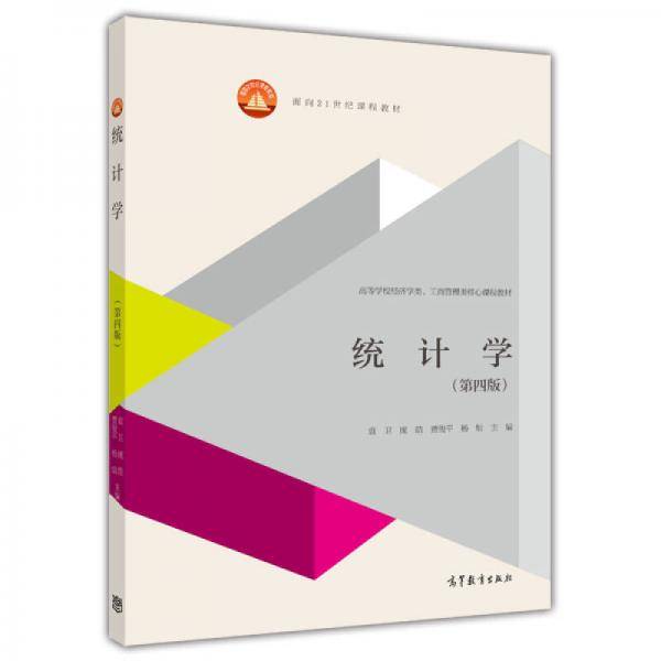 统计学（第四版）/面向21世纪课程教材・高等学校经济学类、工商管理类核心课程教材 的新描述