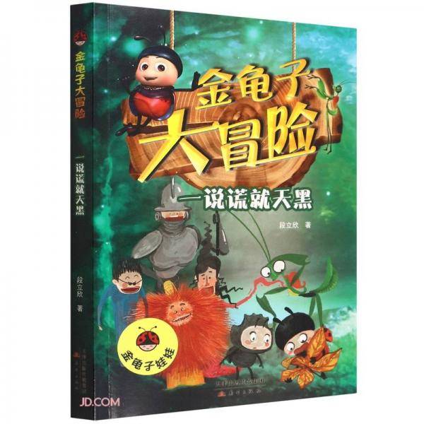 一说谎就天黑/金龟子大冒险