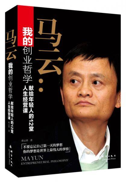 马云：我的创业哲学