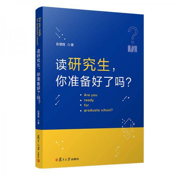 读研究生，你准备好了吗？