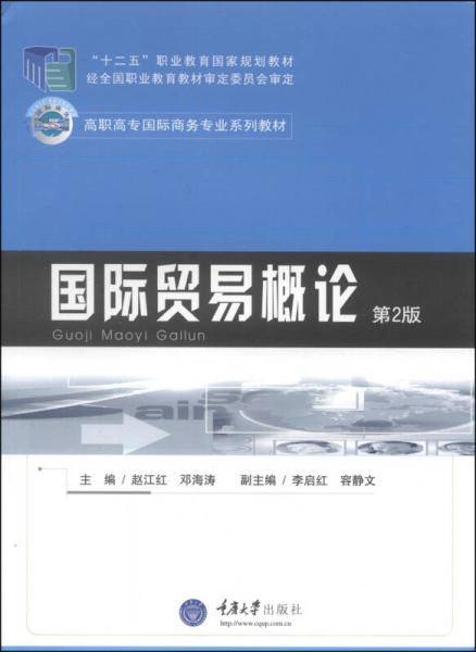 国际贸易概论（第2版）/“十二五”职业教育国家规划教材・高职高专国际商务专业系列教材