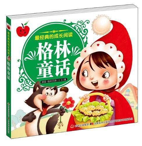 最经典的成长阅读・格林童话