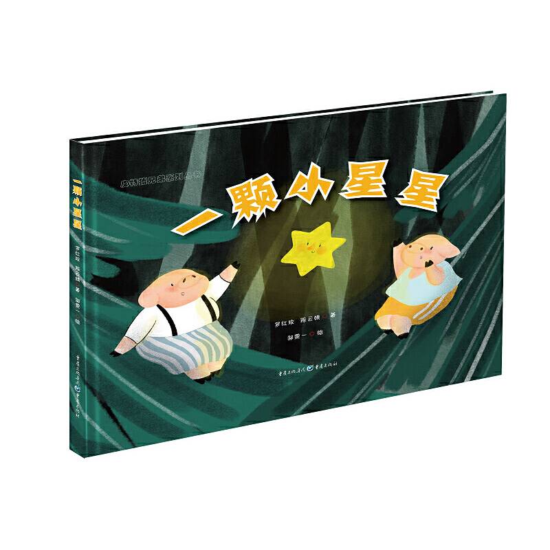 一颗小星星/皮特猪兄弟系列丛书