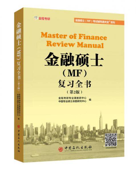 金融硕士（MF）复习全书（第2版）